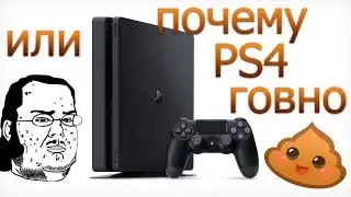Минусы и недостатки PS4