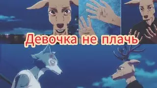 Выдающиеся звери. Легоси и Луис. Клип:"Девочка не плачь".