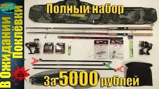 Фидер для начинающих . Бюджетный комплект для начинающих .