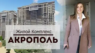 Акрополь. Обзор комплекса от СК 