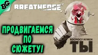 Продвигаемся по сюжету! ➤ #6 ➤ Breathedge 2023 (Прохождение на русском)
