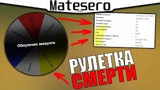 ОБНУЛИЛ АККАУНТ ИГРОКУ?! | Рулетка смерти [GTA RP/CRMP]