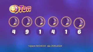 Результати лотереї ТОП. Тираж 4034 від 29 жовтень 2024
