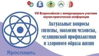 Секция для школьников. Актуальные вопросы гигиены, экологии человека, медицинской профилактики и ЗОЖ