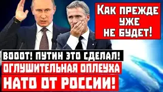 Путин это сделал! Оглушительная оплеуха для НАТО от России!