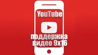 YouTube научился адаптироваться под вертикальные видео