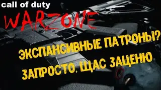 Call of duty Warzone. Экспансивные патроны как они в деле