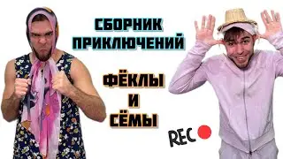 😂СБОРНИК ПРИКЛЮЧЕНИЙ ФЁКЛЫ И СЁМЫ | Часть 1️⃣