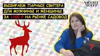 Выбираем 🦌 ПАРНЫЕ СВИТЕРА для НЕГО и НЕЕ 🦌 за 1100 ₽ на рынке САДОВОД | Маша Копытина [sadovodopt]