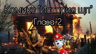 Щенячий патруль, комикс "История щп" Часть 12 В гостях