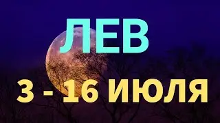 ♌ЛЕВ . Таро прогноз на неделю 3 - 16 ИЮЛЯ. Полнолуние в Козероге 3 июля.