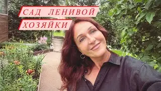 ЖИЗНЬ В СВОЁМ ДОМЕ📍САД БЕЗ ХЛОПОТ📍#садоводство #сад #жизньзагородом