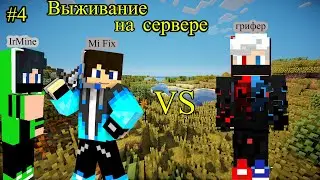 На нас напал грифер! Строим пвп арену! Выживание на сервере