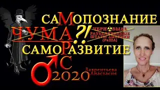 Марс-2020: Пандемия, чума, дефолт, кризис, война? Часть 1