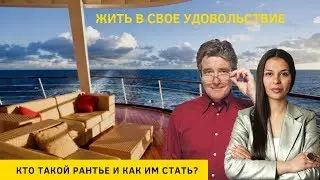 Кто такой рантье и как им стать?