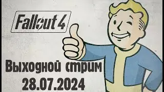 Выходной стрим. Продолжаем прохождение Fallout 4