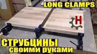 Струбцины своими руками. Making Long Clamps. Изготовление столярных струбцин для склейки щитов.