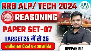 RRB ALP/Tech 2024 | Reasoning Paper Set - 7 | ALP/Tech Reasoning | Railway Reasoning by Deepak Sir