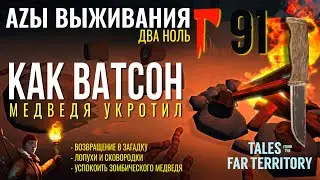 THE LONG DARK✮АZЫ ВЫЖИВАНИЯ 2.0✮91 СЕРИЯ✮talesfromthefarterritory