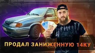 ПРОДАЛ ЗАНИЖЕННУЮ 14ку в АВТОКРЕДИТ!