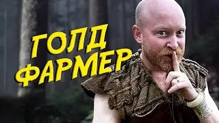 ПОКУПКА НЕЛЕГАЛЬНОГО ЗОЛОТА В ИГРЕ - EPIC NPC MAN НА РУССКОМ