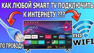 Как Подключить Смарт Телевизор к WIFI
