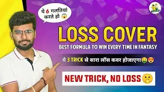 How To Cover Loss On Dream11 | Best Tip To Cover Loss On Dream 11 | Best Loss Cover Tips For Dream11