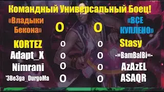 Хроники Хаоса. Командный УБ! "Все куплено" VS "Владыки Бекона"  Приходите поддержать ребят)