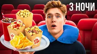 Выживаю ТОЛЬКО на ЕДЕ из КИНОТЕАТРОВ 50 ЧАСОВ ПОДРЯД!