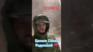 ЦЕНИТЕ СВОИХ РОДИТЕЛЕЙ ❤️ 