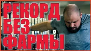 Рекорд без фармы | Павел Климов