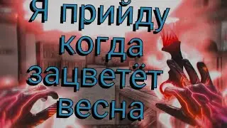 Я прийду когда зацветёт весна 🌺 ft Nekoglai Standoff 2