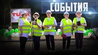 СОБЫТИЯ Выпуск 31.08.24 (12+)