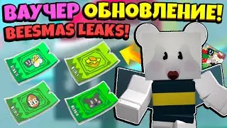 BEESMAS UPDATE! ВАУЧЕР БИСМАС ОБНОВЛЕНИЕ в СИМУЛЯТОРЕ ПЧЕЛОВОДА! BEESMAS LEAK in Bee Swarm Simulator
