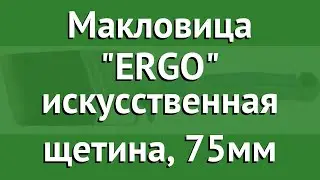Макловица ERGO искусственная щетина, 75мм (Kraftool) обзор 1-01043-75