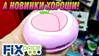 ФИКС ПРАЙС 💥НОВИНКИ▶️ ЕСТЬ, ЧТО ОБСУДИТЬ