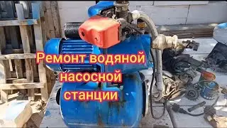 Ремонт водяной насосной станции своими руками.