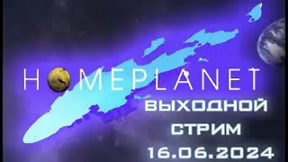 Выходной стрим. Продолжаем проходить Homeplanet.