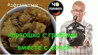 Готовим с дочкой картошку с тушенкой в афганказан. Чо ПОХАВАТЬ.