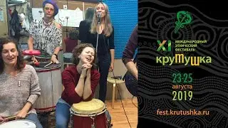 Крутушка-2019. Приглашение. «Tambores»