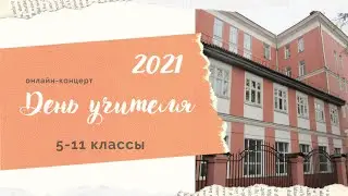 День учителя в Гимназии РУТ (МИИТ) / 2021 / 5-11 классы