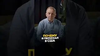 Почему я переехал в США 