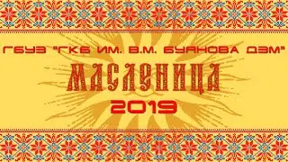 ГКБ им. В.М. Буянова. Масленица 2019 (полная версия)