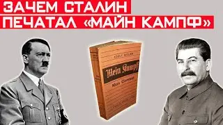Зачем по приказу Сталина в ССРР была издана книга Гитлера 
