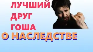 Лучший друг Гоша, о наследстве