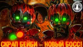 СКРАП БЕЙБИ В ФОРСАКЕН АР! Forsaken AR: Darkest Delivery! Новый аниматроник босс! Scrap Baby Arrives