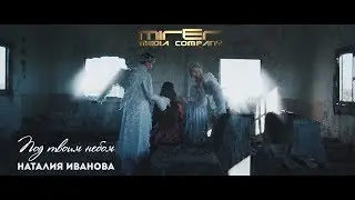Наталия Иванова - Под твоим небом (Director's version)