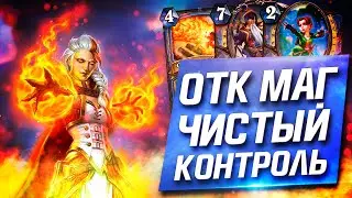ОТК МАГ ЧИСТЫЙ КОНТРОЛЬ │ HEARTHSTONE НЕКРОСИТЕТ 2020