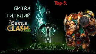 МИНОС VS ЧЕШУЕКРЫЛ. ПРОХОЖУ БГ МИНОСОМ ! Битва замков. Castle Clash. ОПИСАНИЕ ВНИЗУ