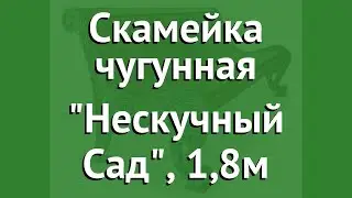 Скамейка чугунная Нескучный Сад, 1,8м обзор 9427 бренд производитель